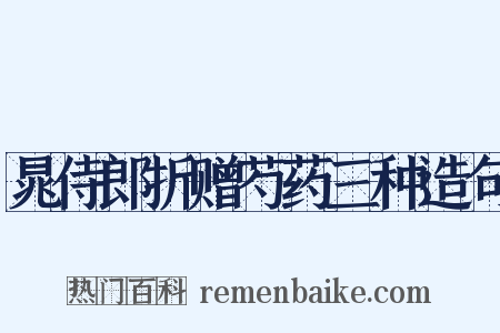 晁侍郎折赠芍药三种造句是什么意思的图片